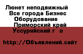 Люнет неподвижный. - Все города Бизнес » Оборудование   . Приморский край,Уссурийский г. о. 